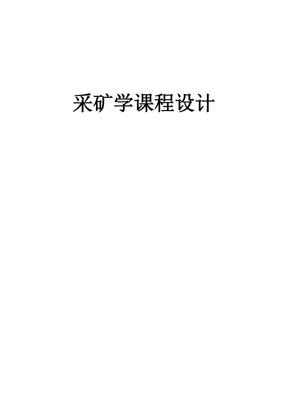 采矿学课程设计论文.doc_第1页