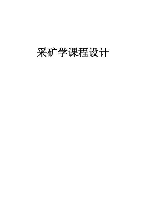 采矿学课程设计论文.doc