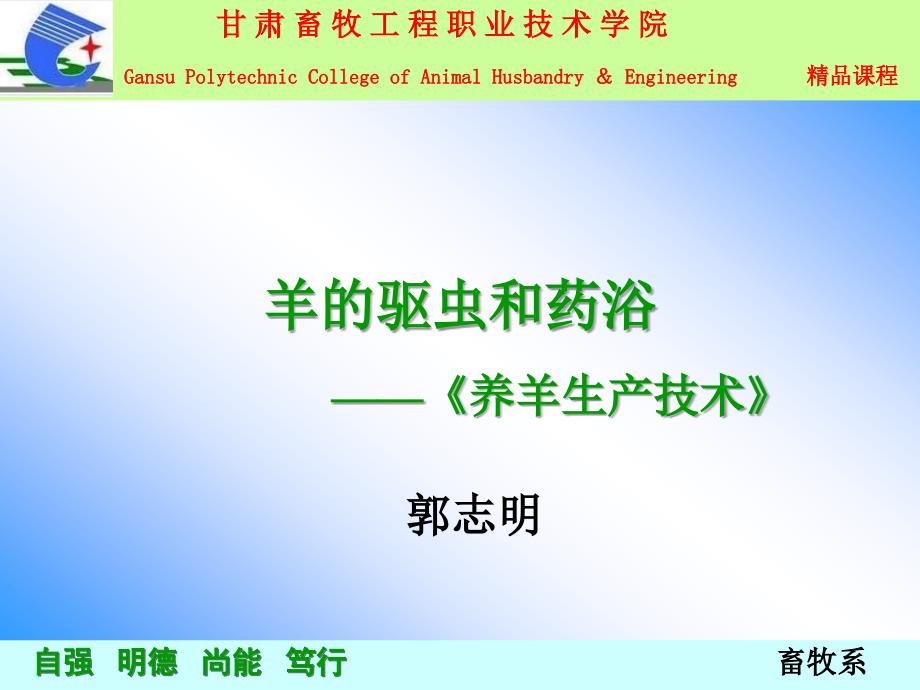 羊的驱虫和药浴.ppt_第1页