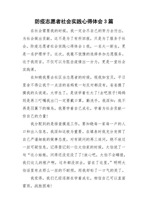 防疫志愿者社会实践心得体会3篇.doc
