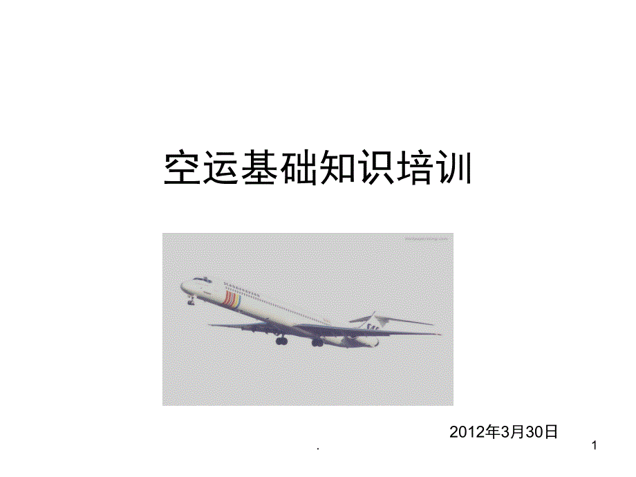 空运基础专业知识课件PPT.ppt_第1页