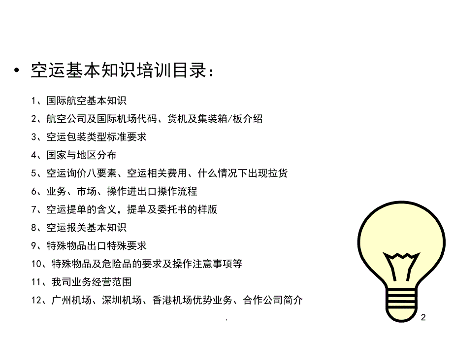 空运基础专业知识课件PPT.ppt_第2页