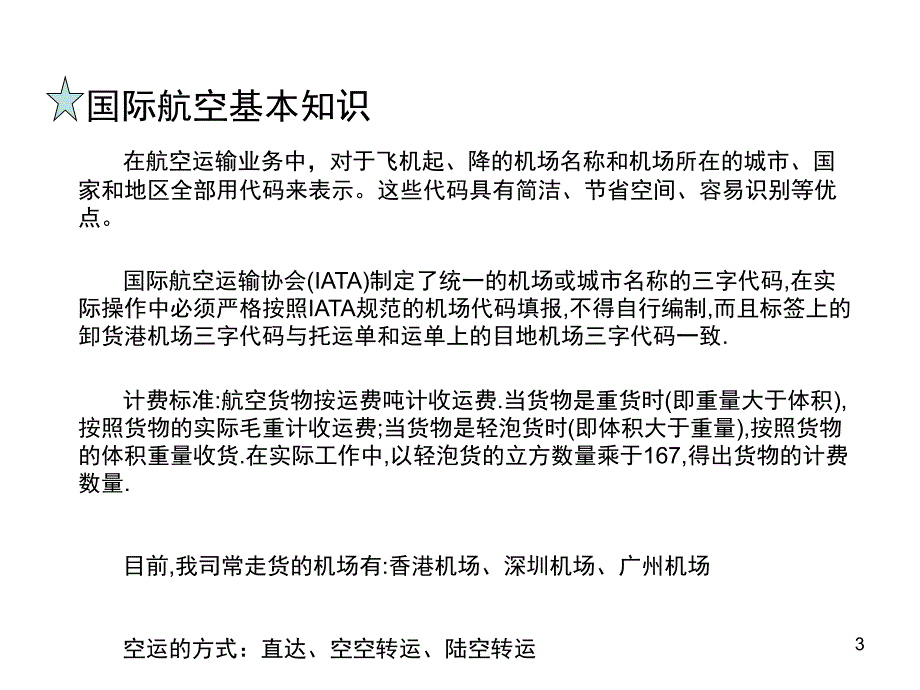空运基础专业知识课件PPT.ppt_第3页