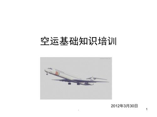 空运基础专业知识课件PPT.ppt