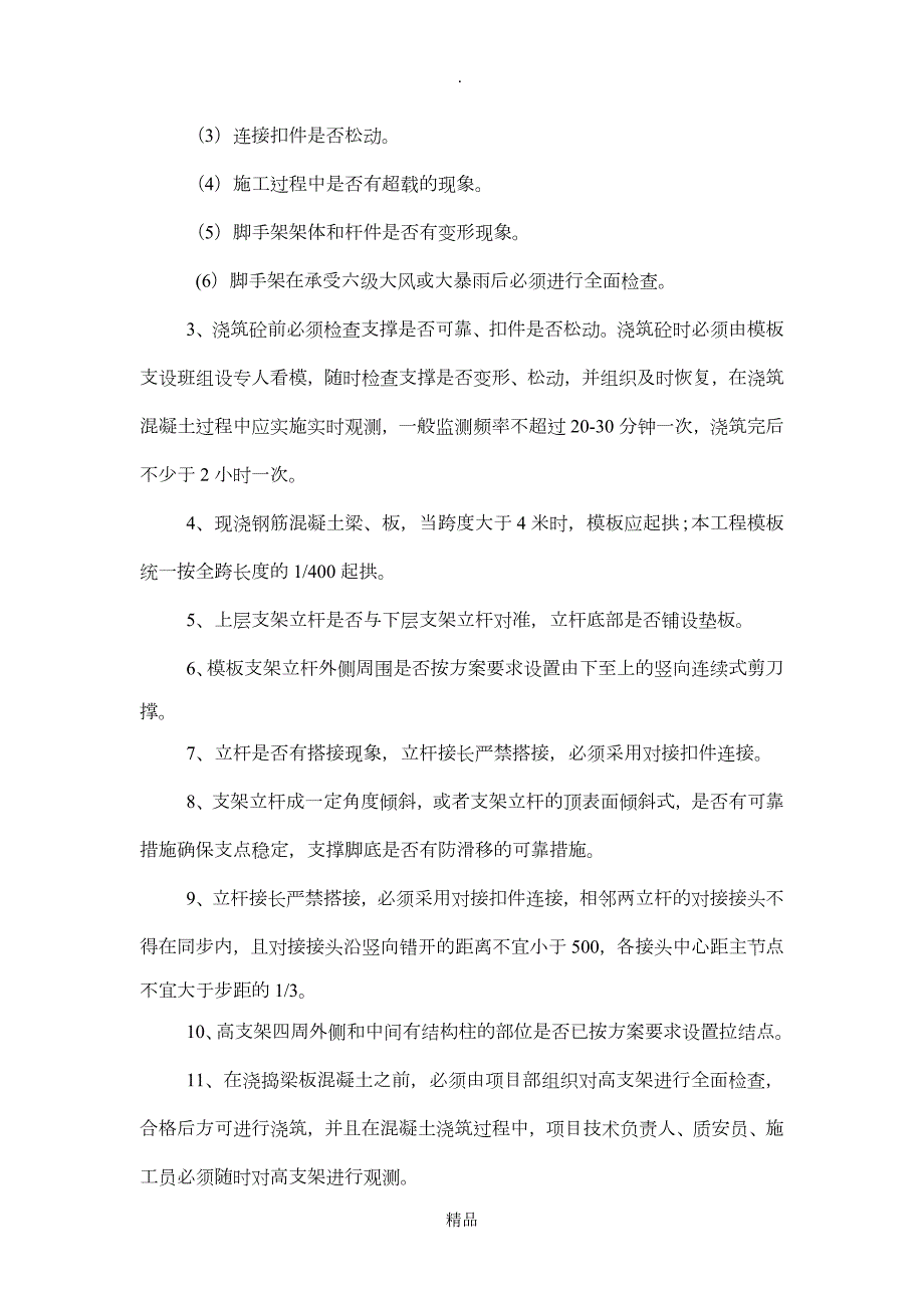 高支模支架监测措施.doc_第3页