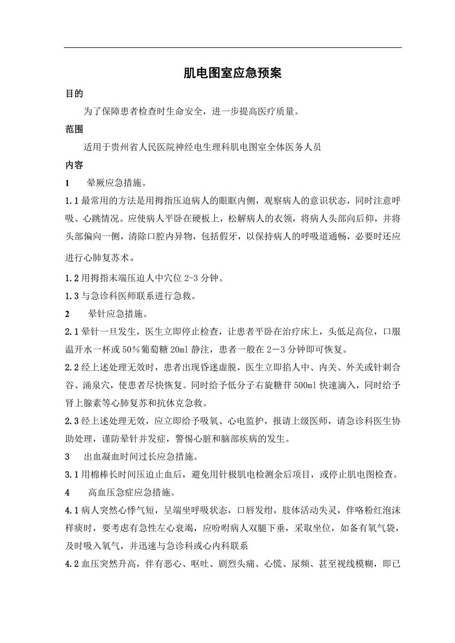 肌电图室应急预案.doc_第2页