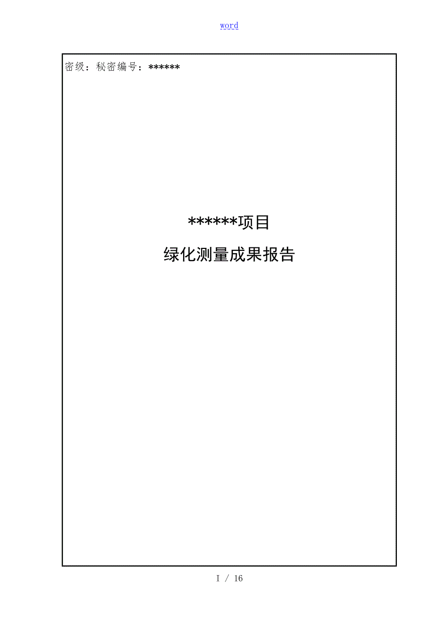 绿化测量成果资料报告材料例范本.doc_第1页