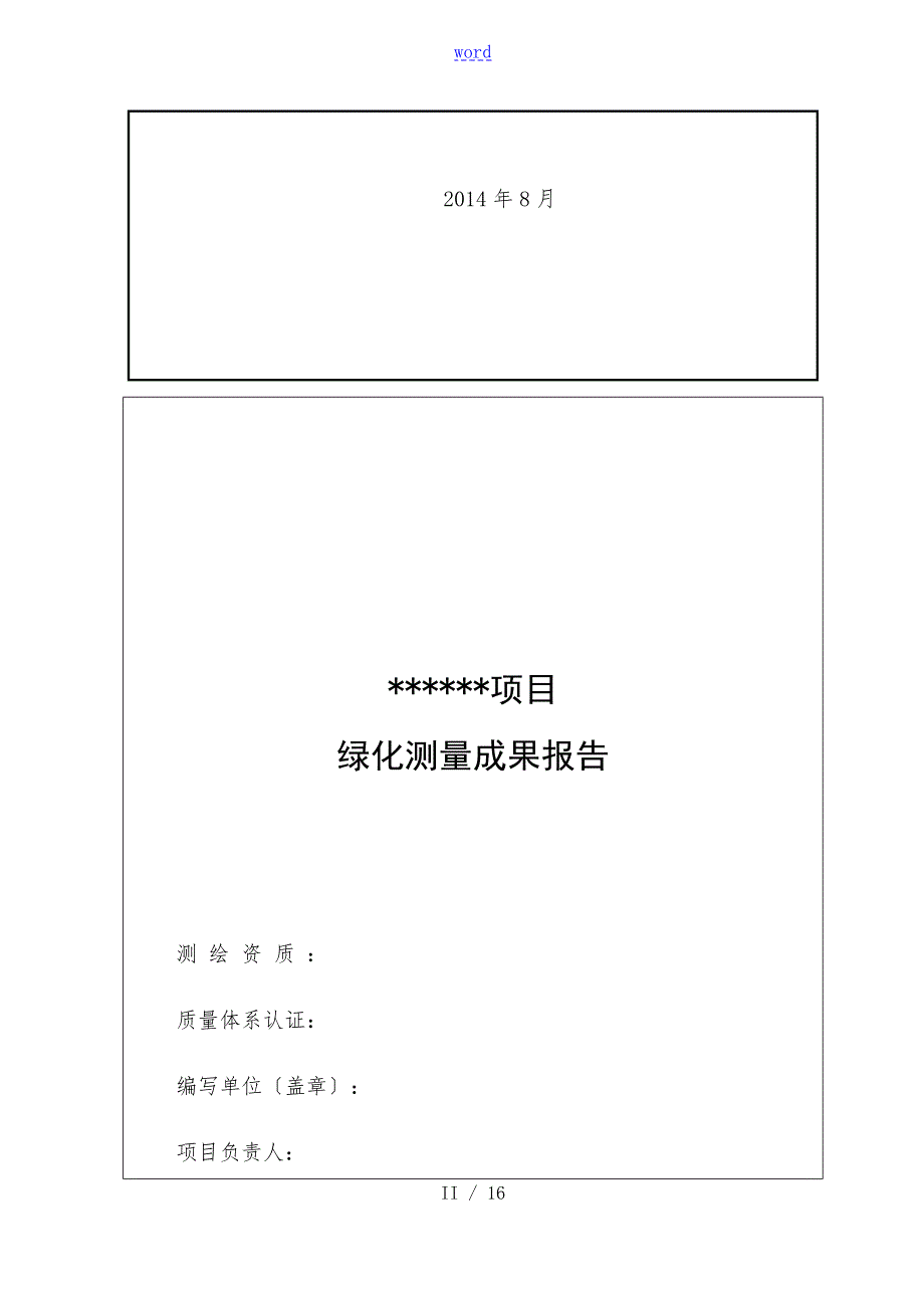 绿化测量成果资料报告材料例范本.doc_第2页
