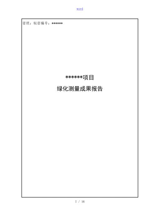 绿化测量成果资料报告材料例范本.doc