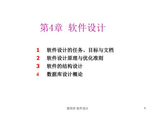 软件设计的任务目标与.ppt