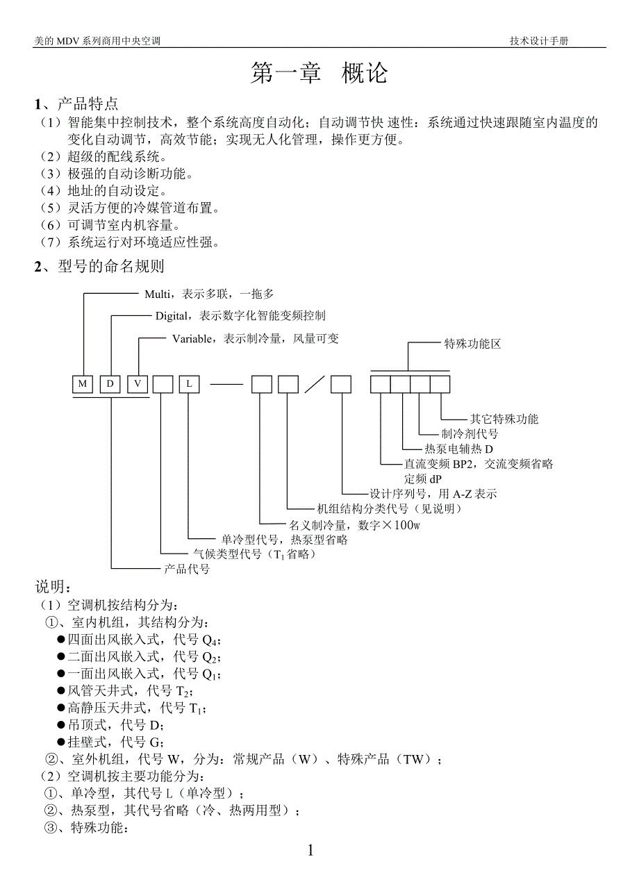 美的mdv系列商用中央空调技术设计手册.doc_第1页