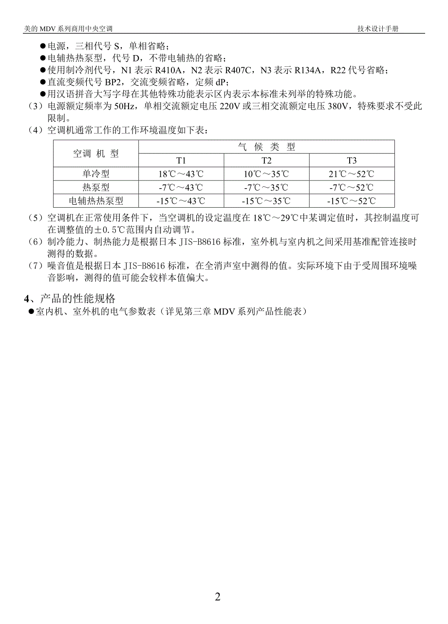 美的mdv系列商用中央空调技术设计手册.doc_第2页
