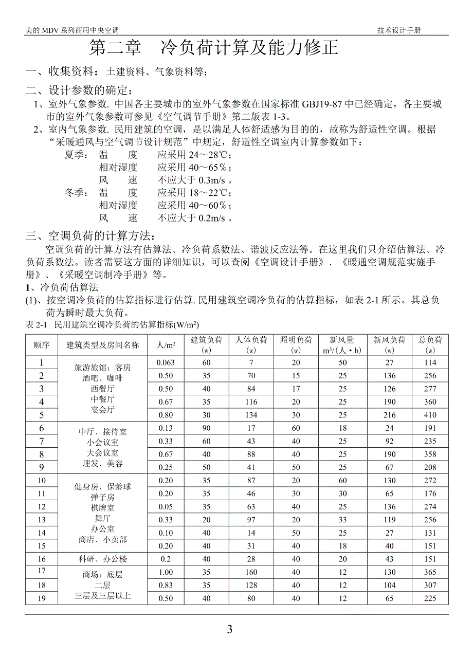 美的mdv系列商用中央空调技术设计手册.doc_第3页