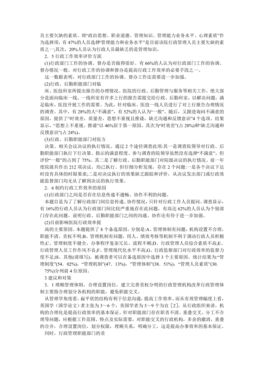 行政管理论文医院行政工作效率调研与分析.doc_第3页