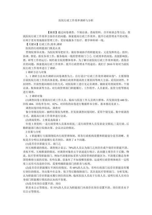行政管理论文医院行政工作效率调研与分析.doc
