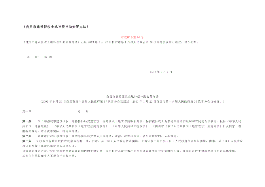 自贡市建设征收土地补偿补助安置办法市政府令第69号.doc_第1页