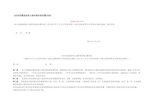 自贡市建设征收土地补偿补助安置办法市政府令第69号.doc