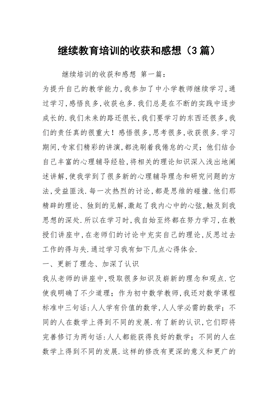 继续教育培训的收获和感想3篇.docx_第1页