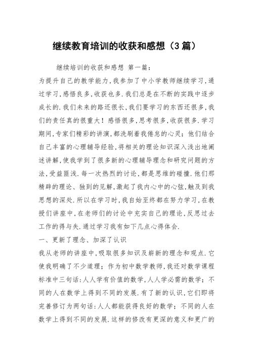 继续教育培训的收获和感想3篇.docx