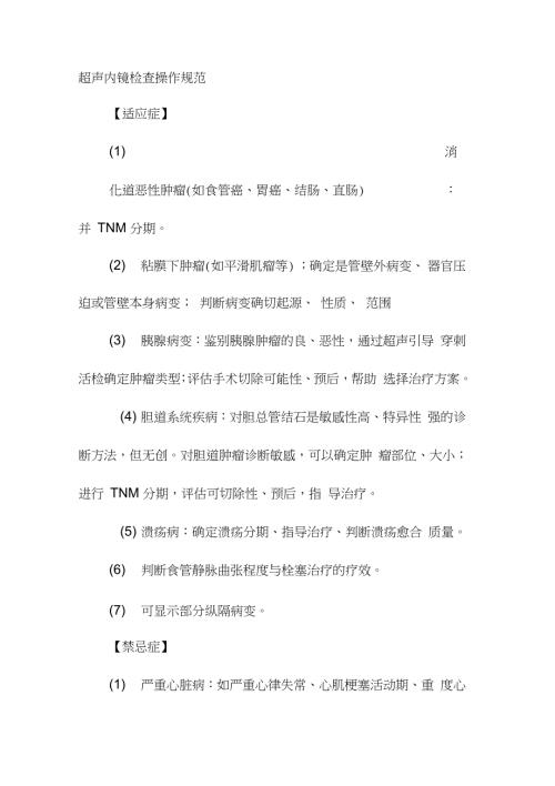 超声内镜检查操作规范完整版.doc