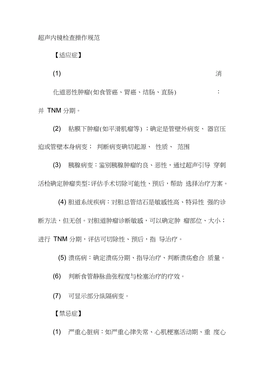 超声内镜检查操作规范完整版.doc_第1页