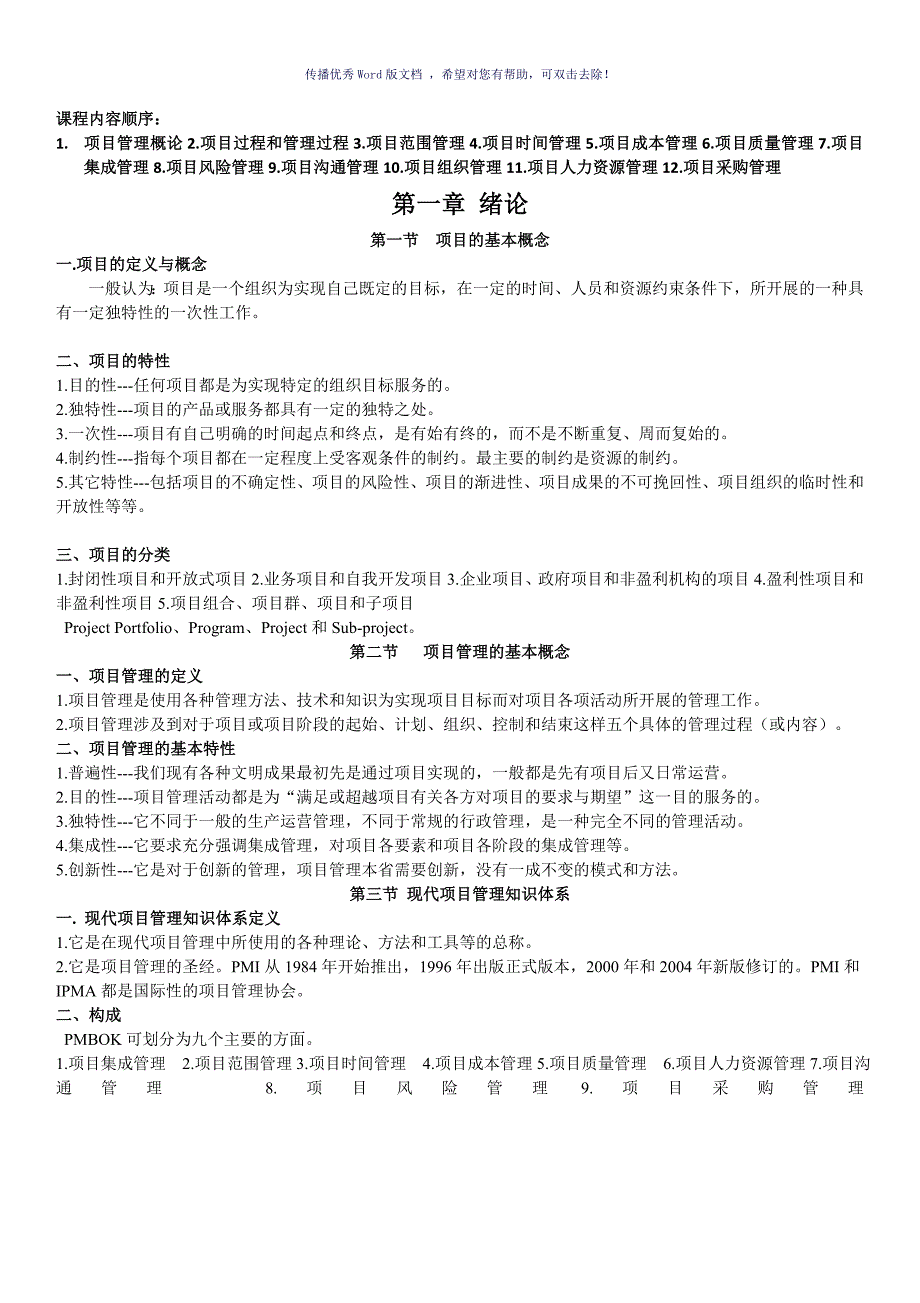 项目管理复习提纲戚安邦版Word版.doc_第1页