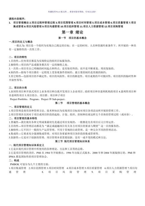 项目管理复习提纲戚安邦版Word版.doc