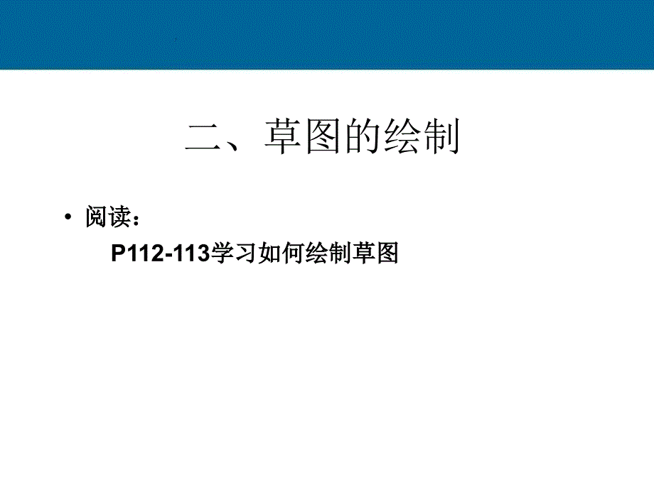 高一通用技术草图的绘制教学.ppt_第1页