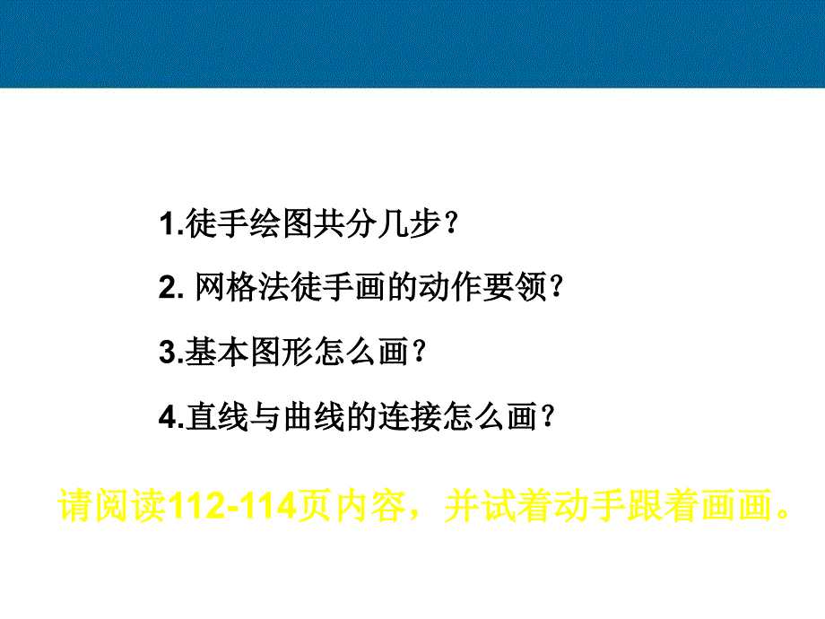 高一通用技术草图的绘制教学.ppt_第2页