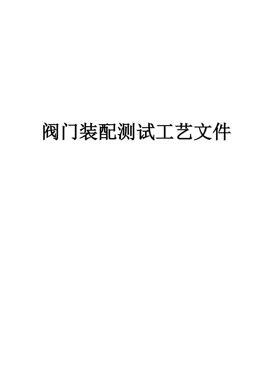 阀门安装作业指导书.doc_第1页