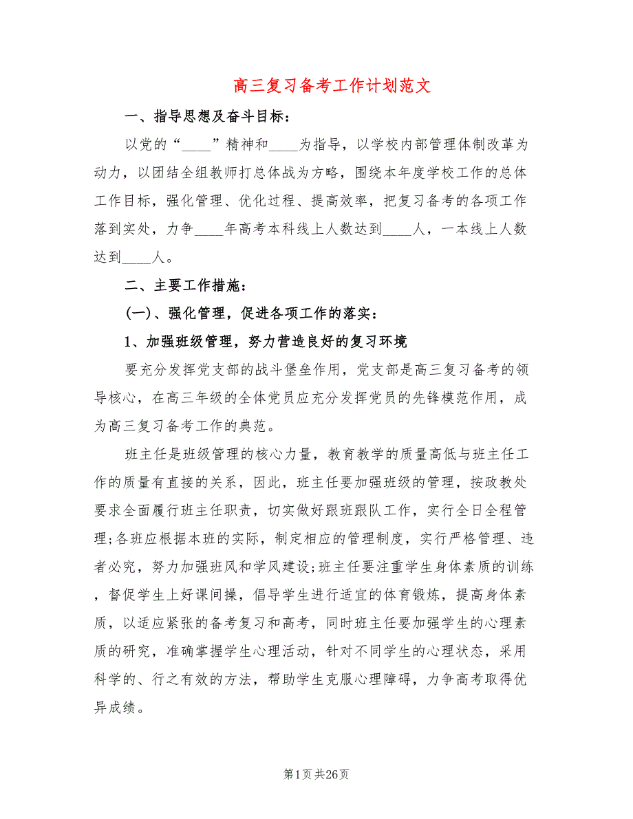 高三复习备考工作计划范文5篇.doc_第1页