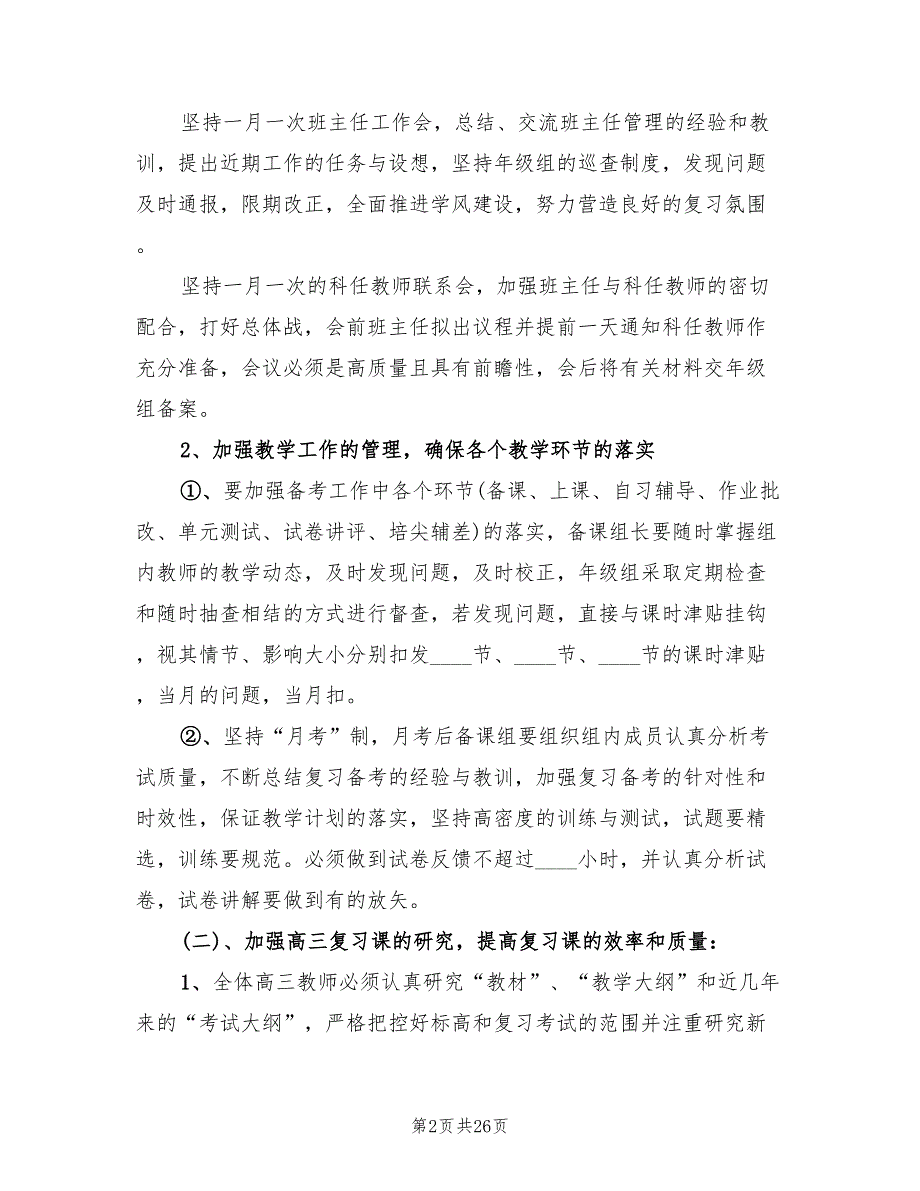 高三复习备考工作计划范文5篇.doc_第2页