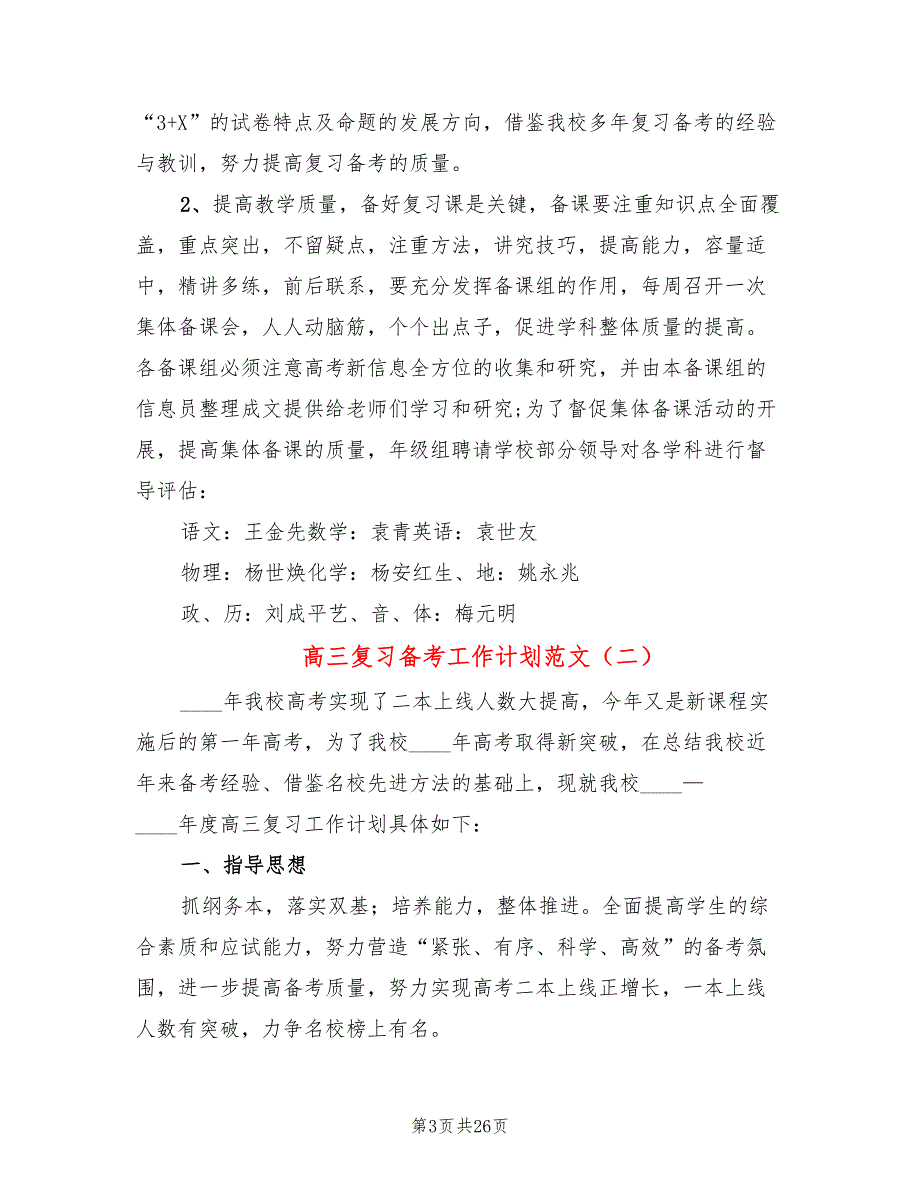 高三复习备考工作计划范文5篇.doc_第3页
