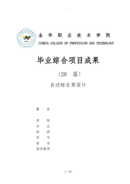 自动晾衣架毕业设计说明书.doc