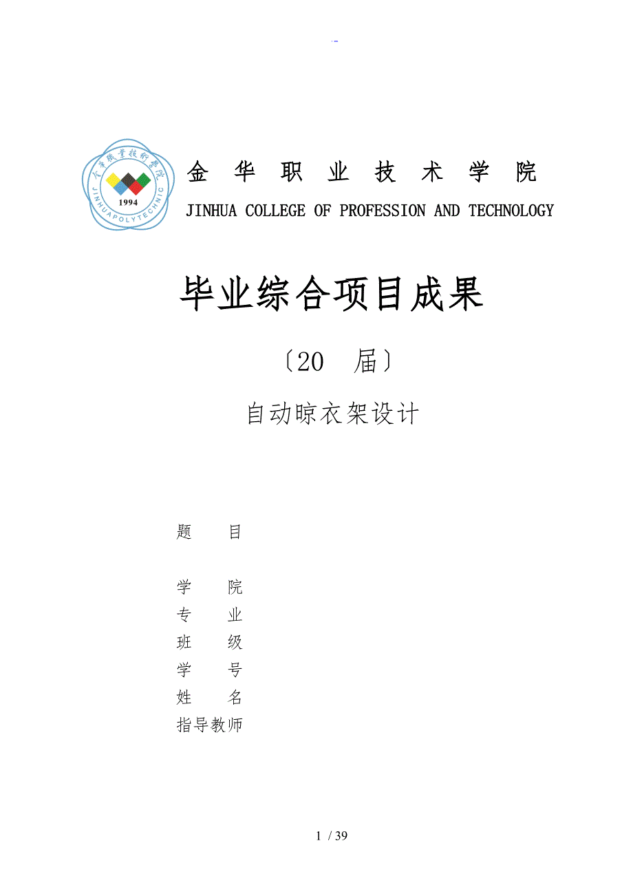 自动晾衣架毕业设计说明书.doc_第1页