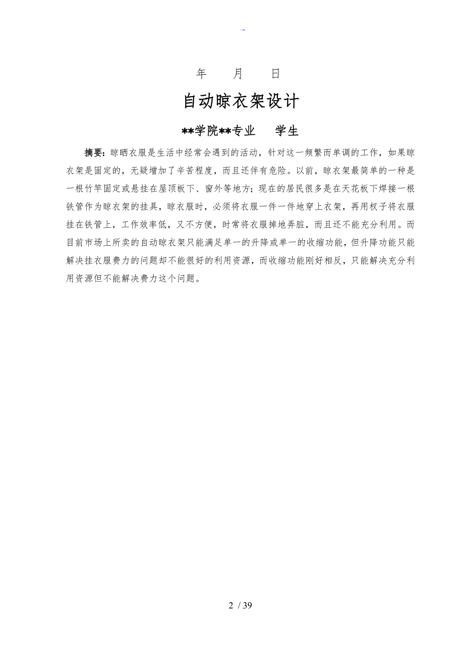 自动晾衣架毕业设计说明书.doc_第2页