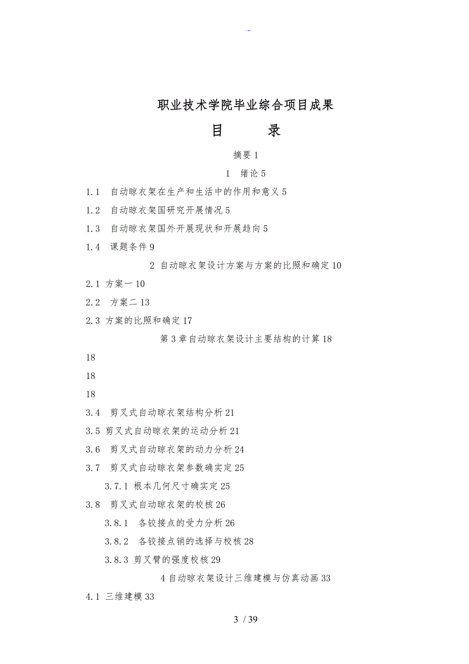 自动晾衣架毕业设计说明书.doc_第3页