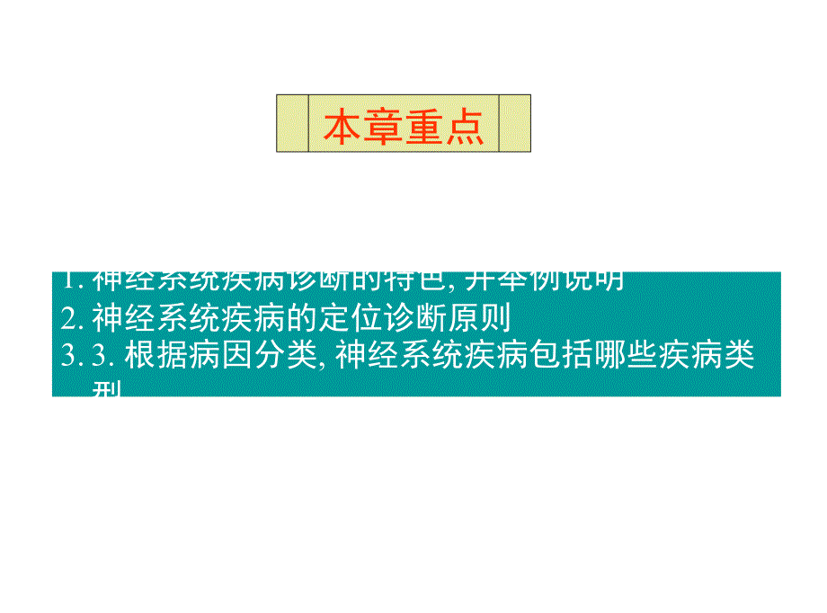 神经系统疾病定位定性诊断.ppt_第2页