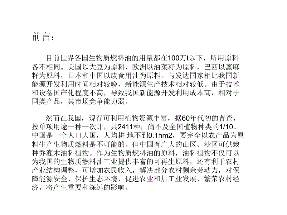 能源植物PPT课件.ppt_第2页