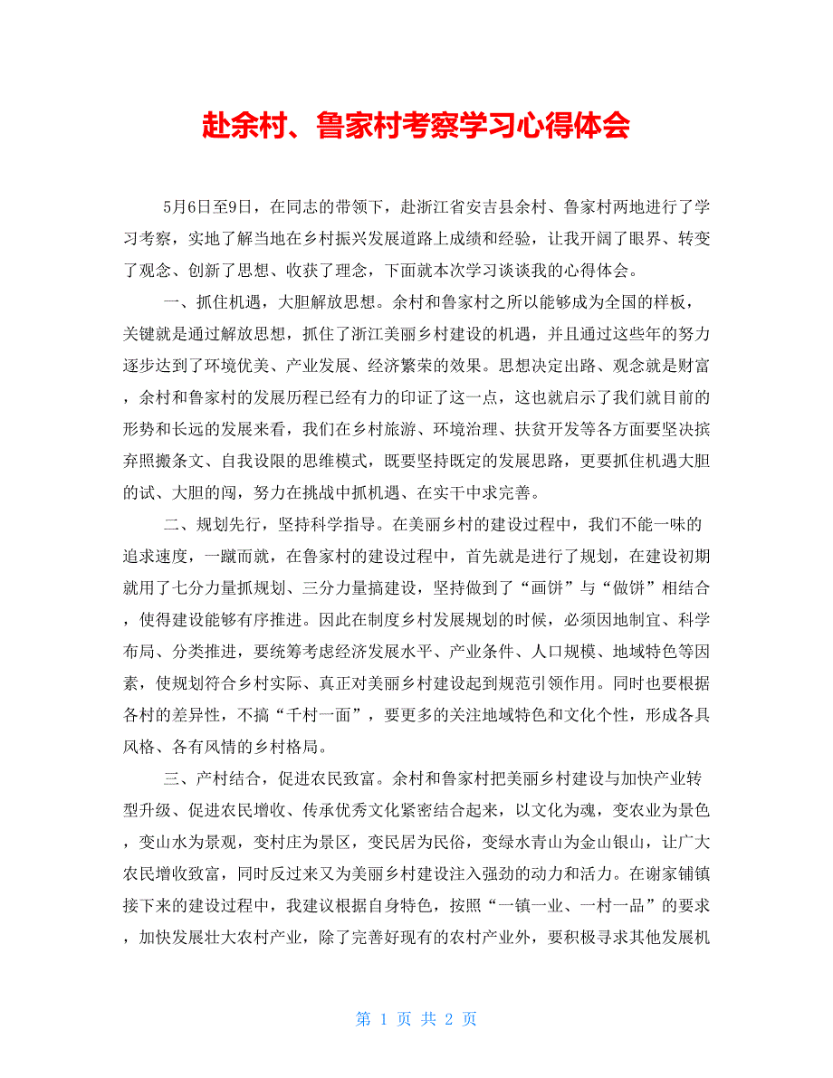 赴余村鲁家村考察学习心得体会.doc_第1页