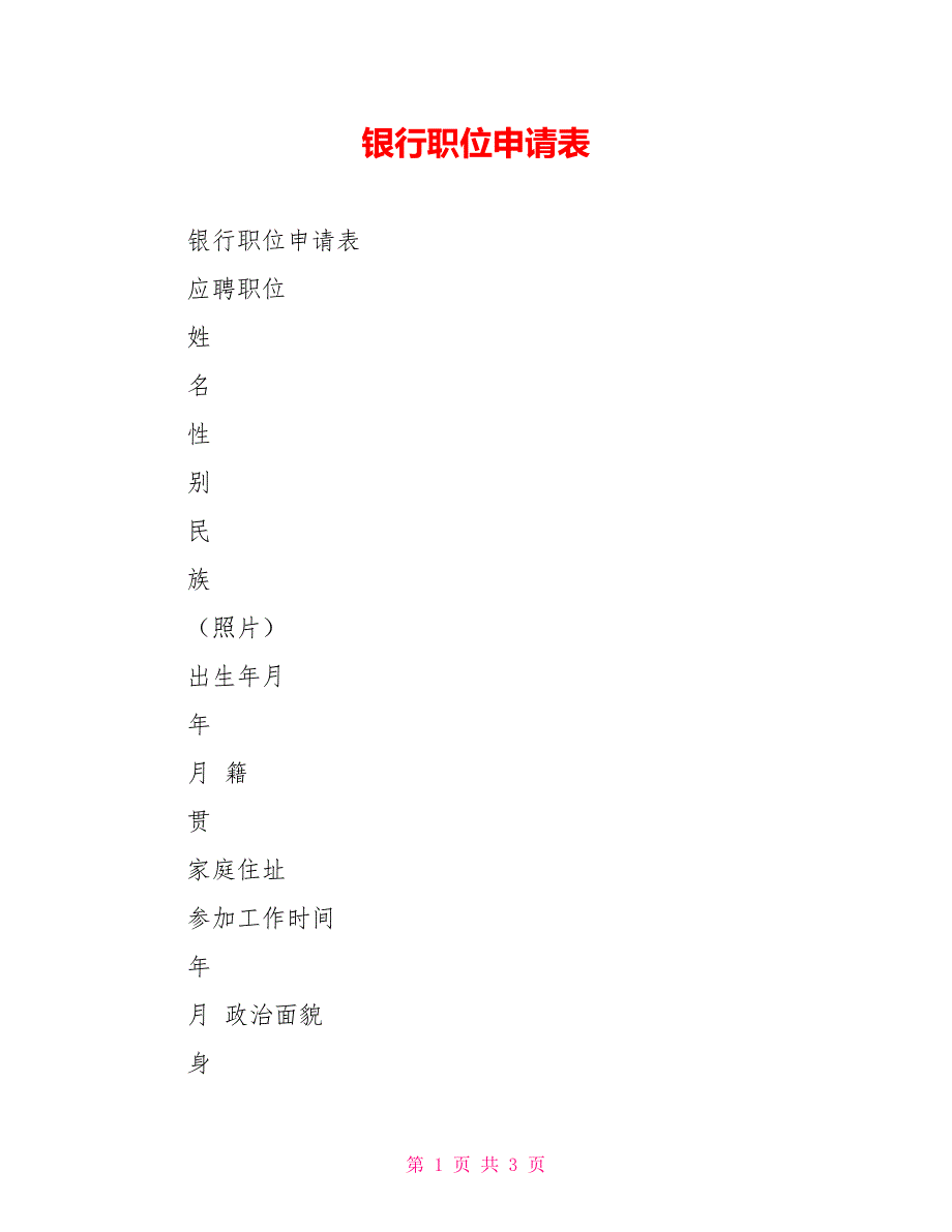 银行职位申请表.doc_第1页