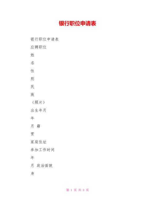 银行职位申请表.doc