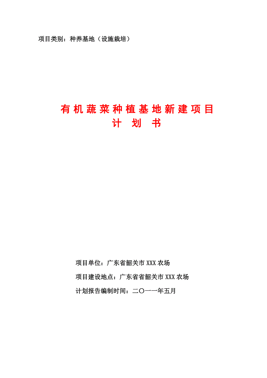 韶关市XXX农场1000亩蔬菜基地建设计划书.doc_第1页