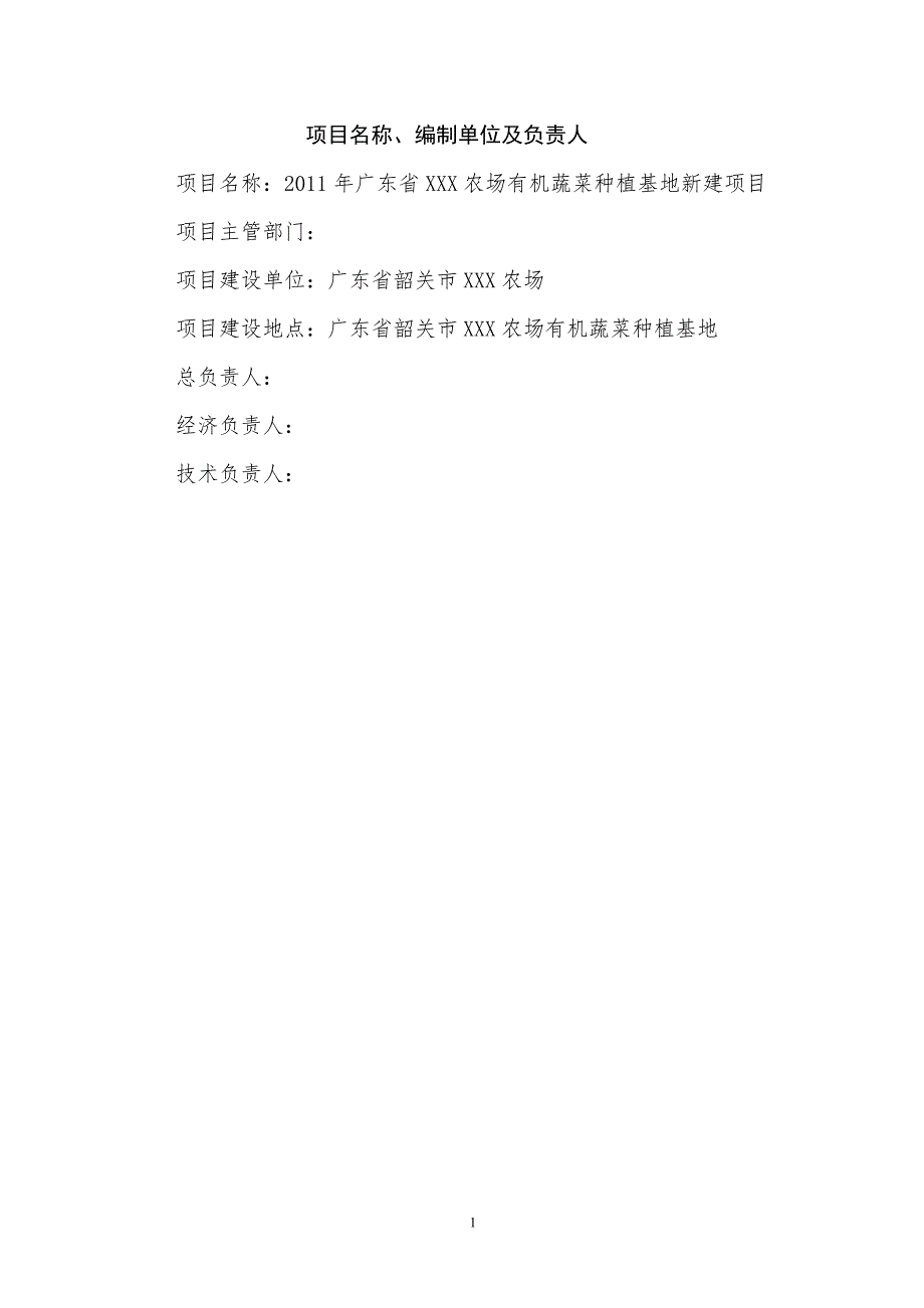 韶关市XXX农场1000亩蔬菜基地建设计划书.doc_第2页