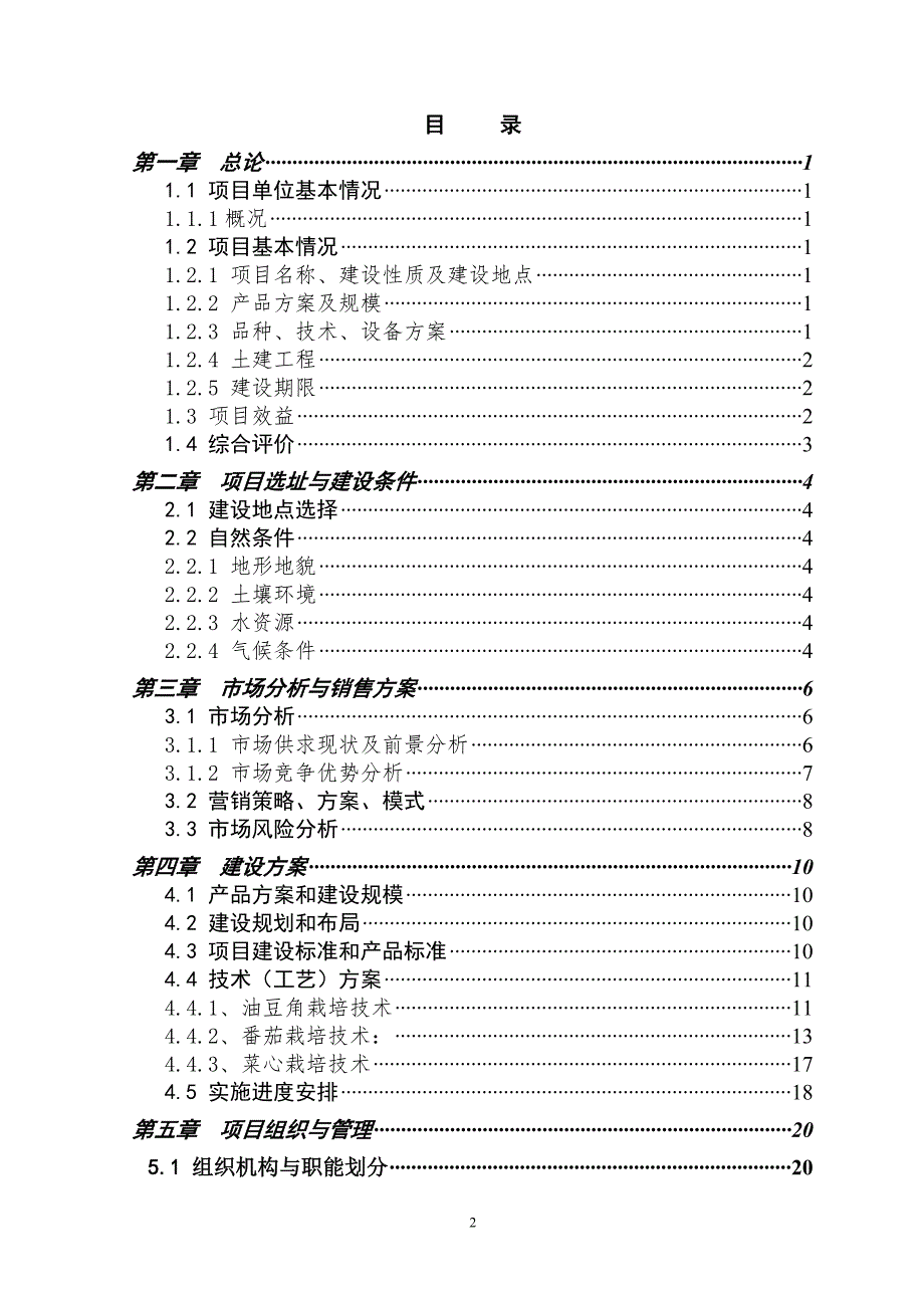 韶关市XXX农场1000亩蔬菜基地建设计划书.doc_第3页
