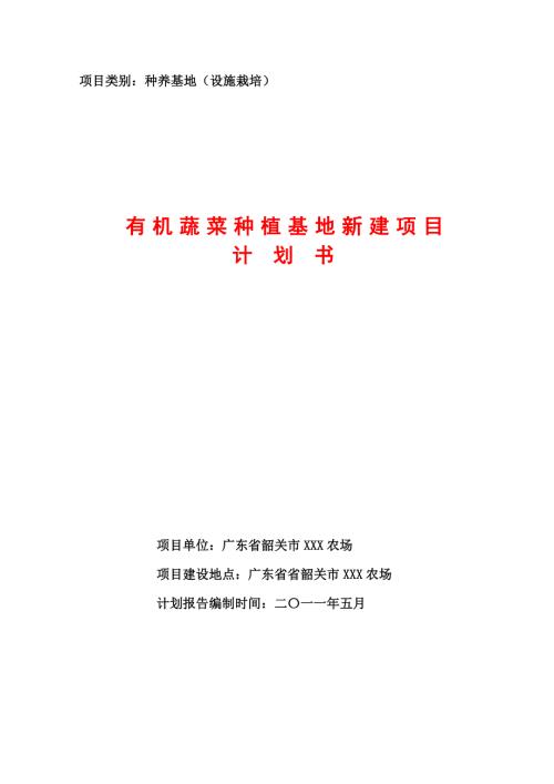 韶关市XXX农场1000亩蔬菜基地建设计划书.doc