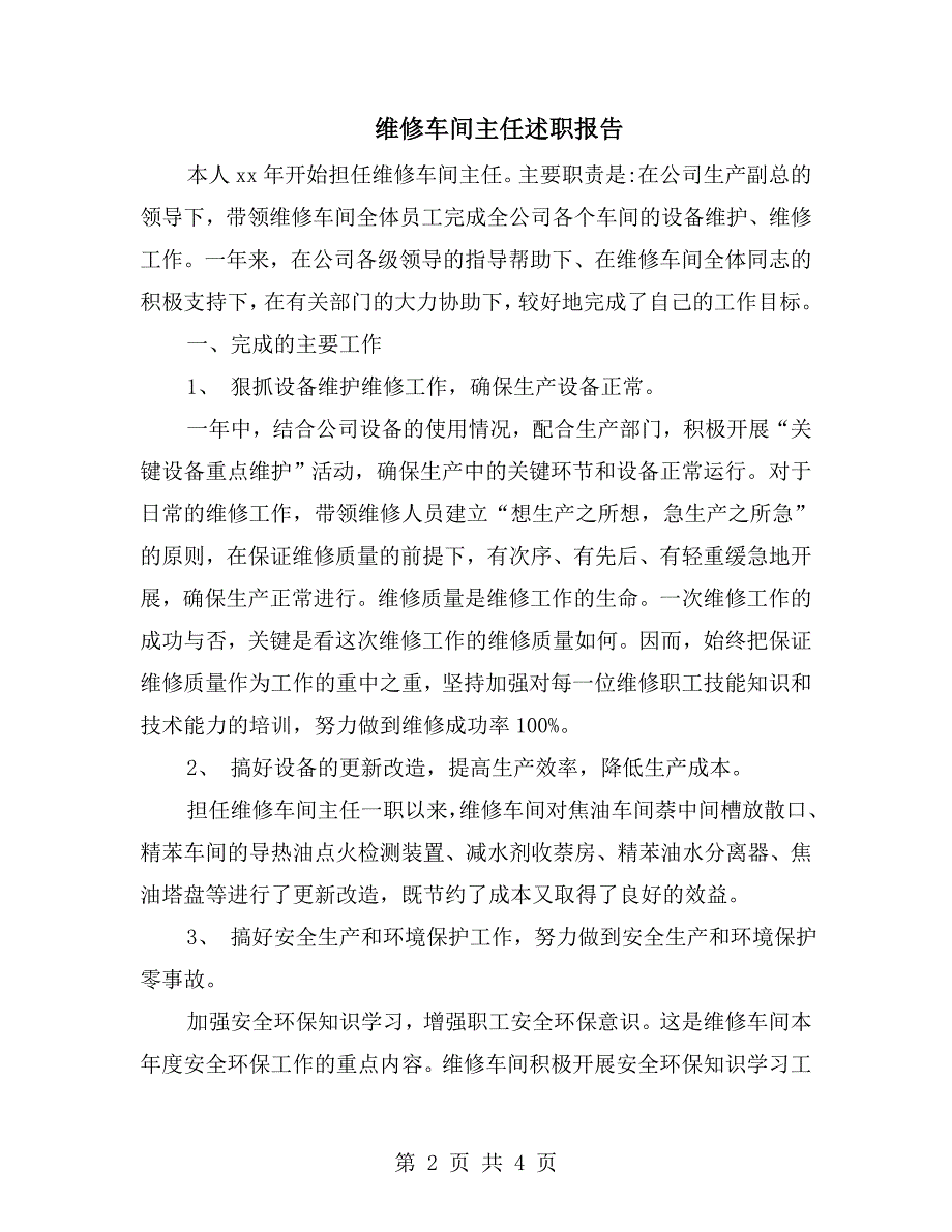 维修车间主任述职报告.doc_第2页