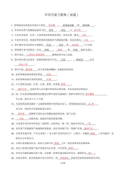评茶员复习题集省属.doc
