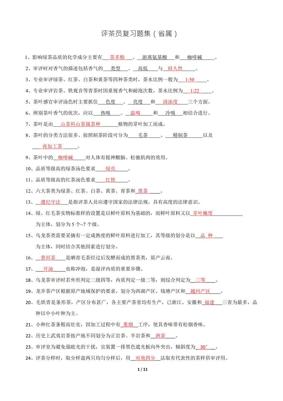 评茶员复习题集省属.doc_第1页