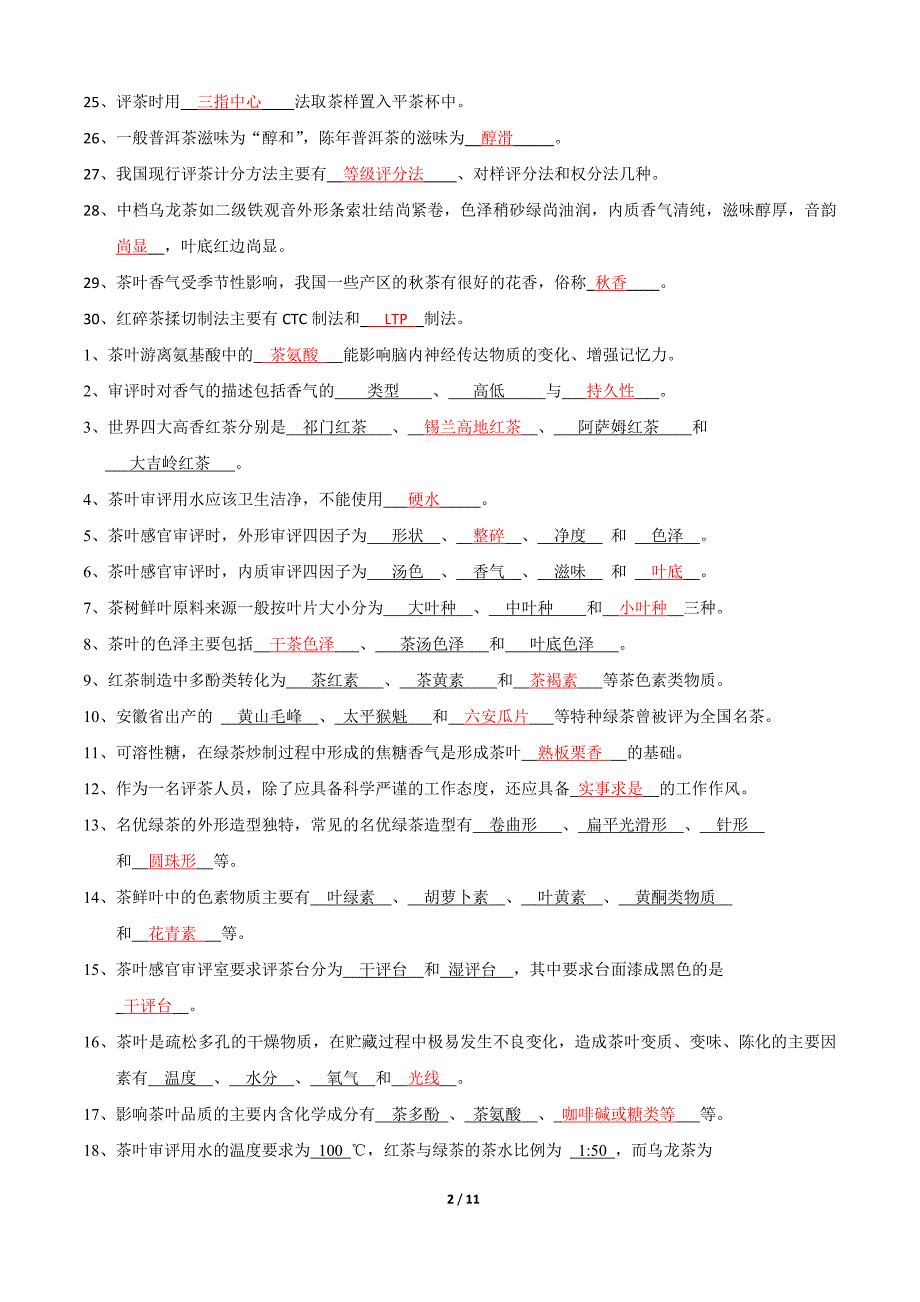评茶员复习题集省属.doc_第2页